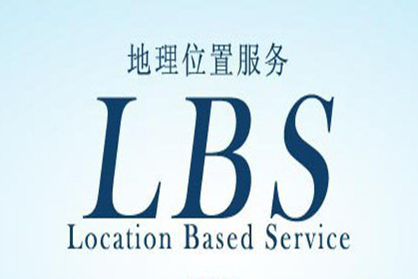 位置服務LBS