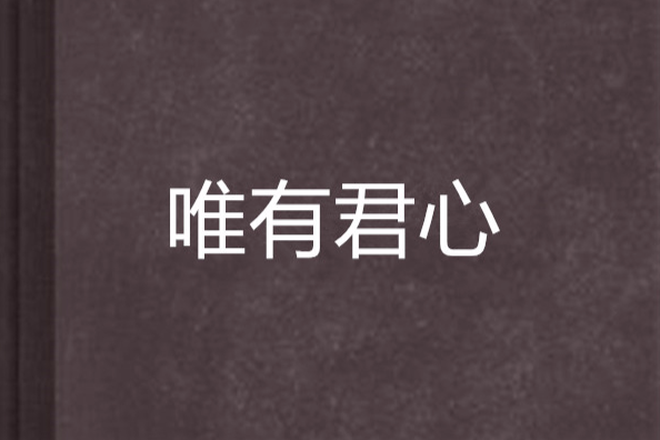 唯有君心 唯有君心