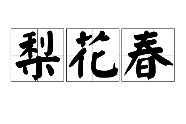 梨花春 梨花春