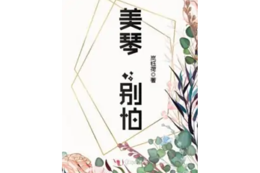 美琴,別怕 美琴,別怕