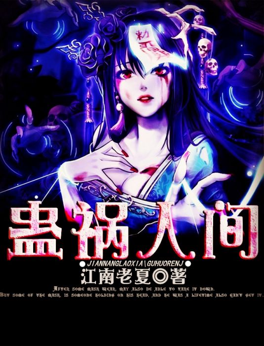 蠱禍人間 蠱禍人間