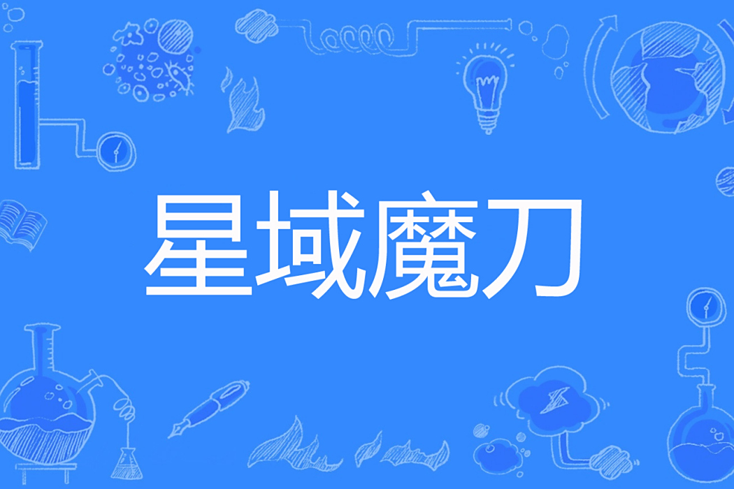 星域魔刀 星域魔刀