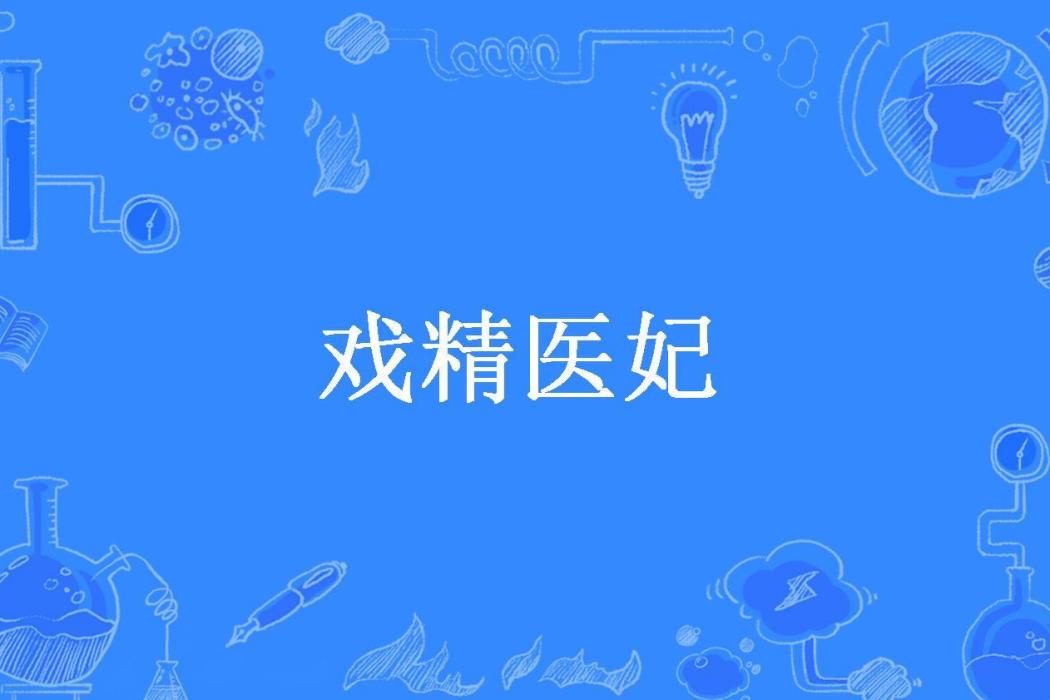 戲精醫妃 戲精醫妃