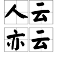 人云亦云 人云亦云