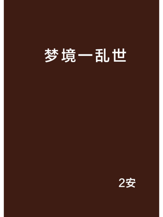 夢境一亂世 夢境一亂世