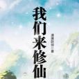 我們來修仙 我們來修仙