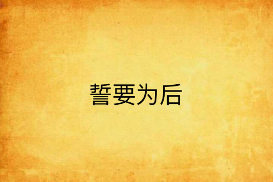 誓要為後 誓要為後