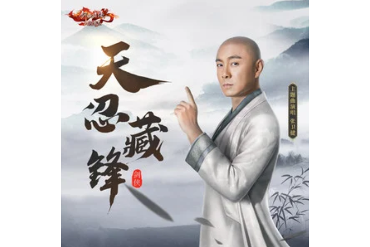 天忍藏鋒 天忍藏鋒