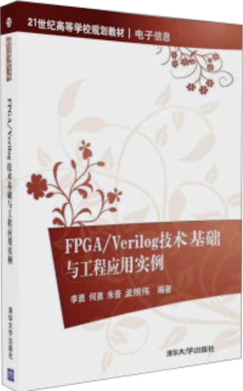 FPGA/Verilog技術基礎與工程套用實例