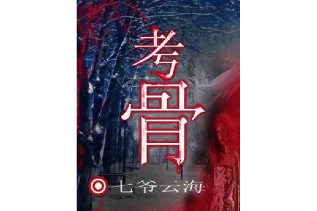 考骨(七爺雲海所著小說) 考骨(七爺雲海所著小說)