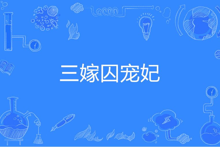 三嫁囚寵妃