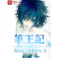 筆王記 筆王記