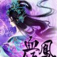 血鳳傾舞 血鳳傾舞