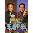 勝者為王Ⅲ王者之戰(賭王(1993年香港電視劇)) 勝者為王Ⅲ王者之戰(賭王(1993年香港電視劇))
