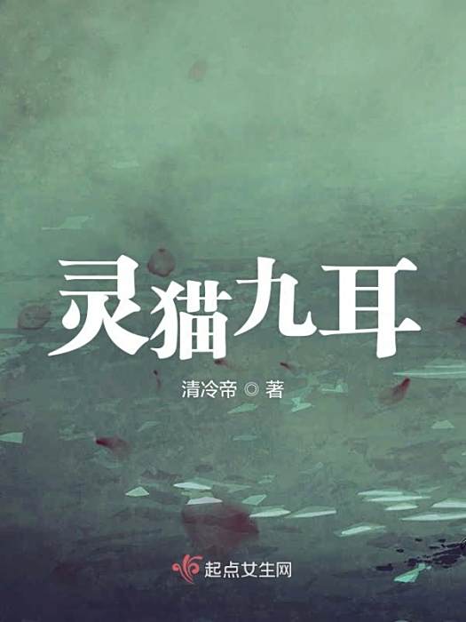 靈貓九耳 靈貓九耳