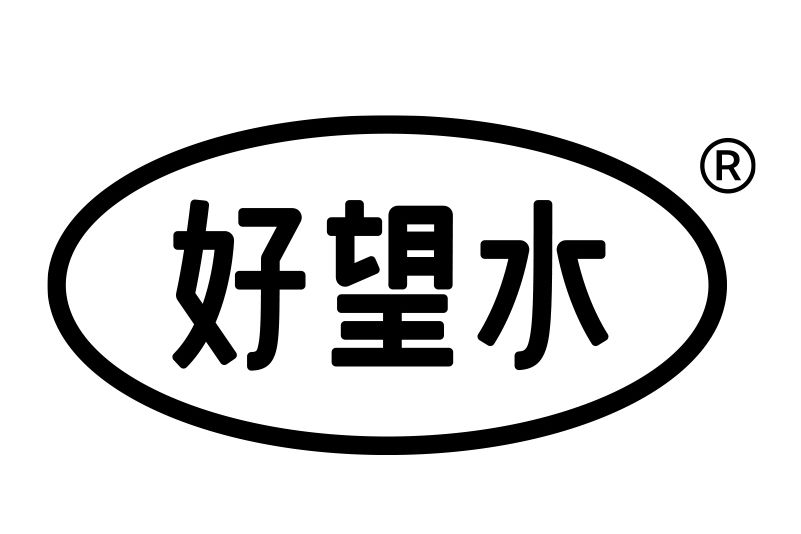 好望水 好望水