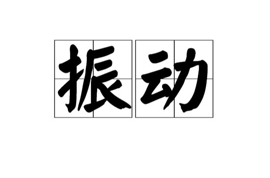 振動(漢語詞語)