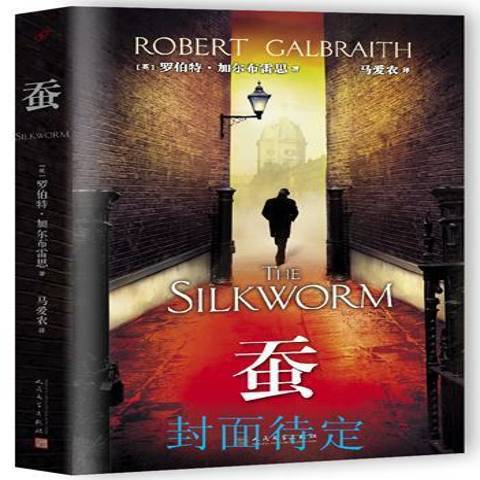 蠶(2015年人民文學出版社出版的圖書) 蠶(2015年人民文學出版社出版的圖書)