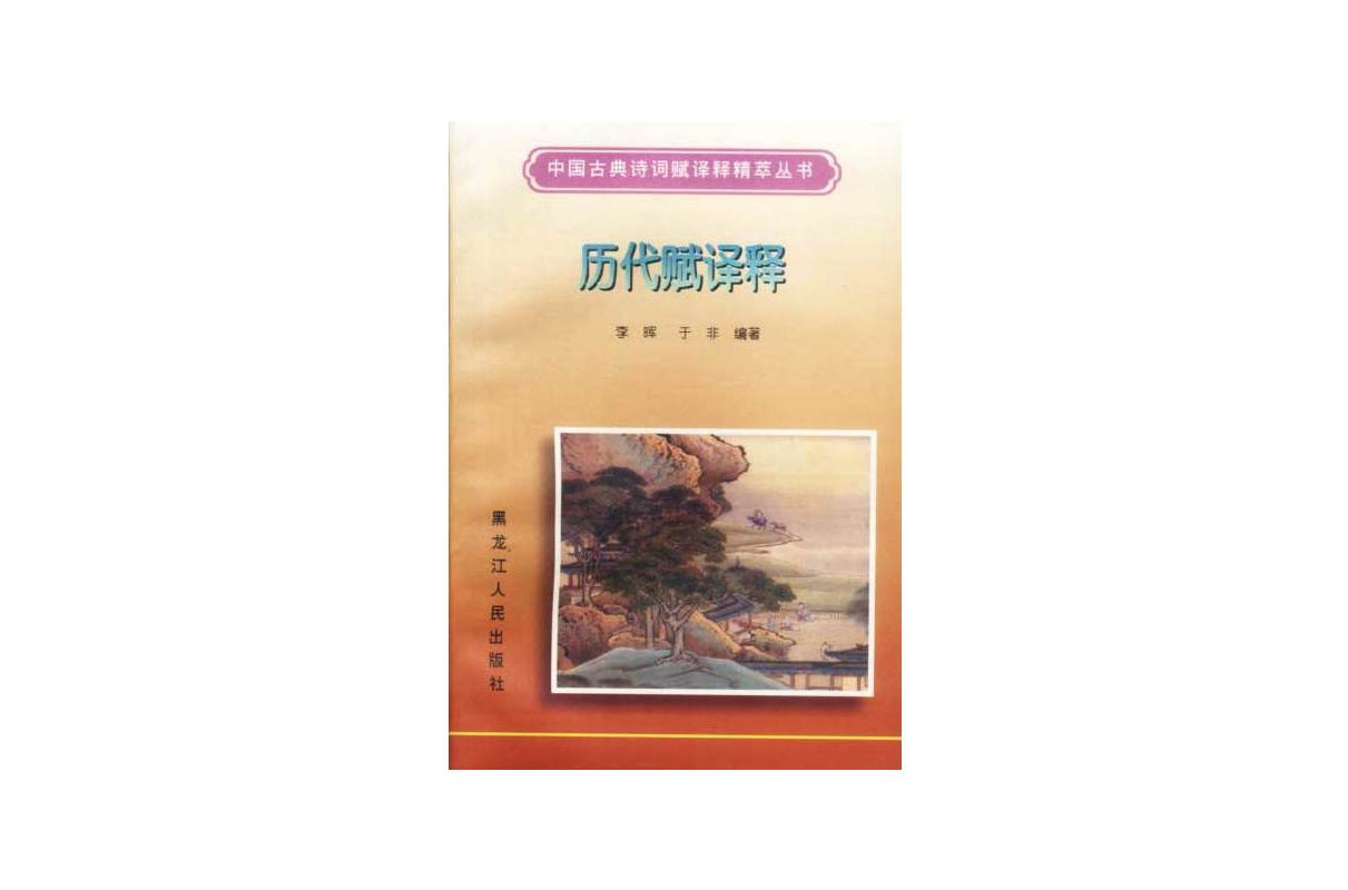 歷代賦譯釋