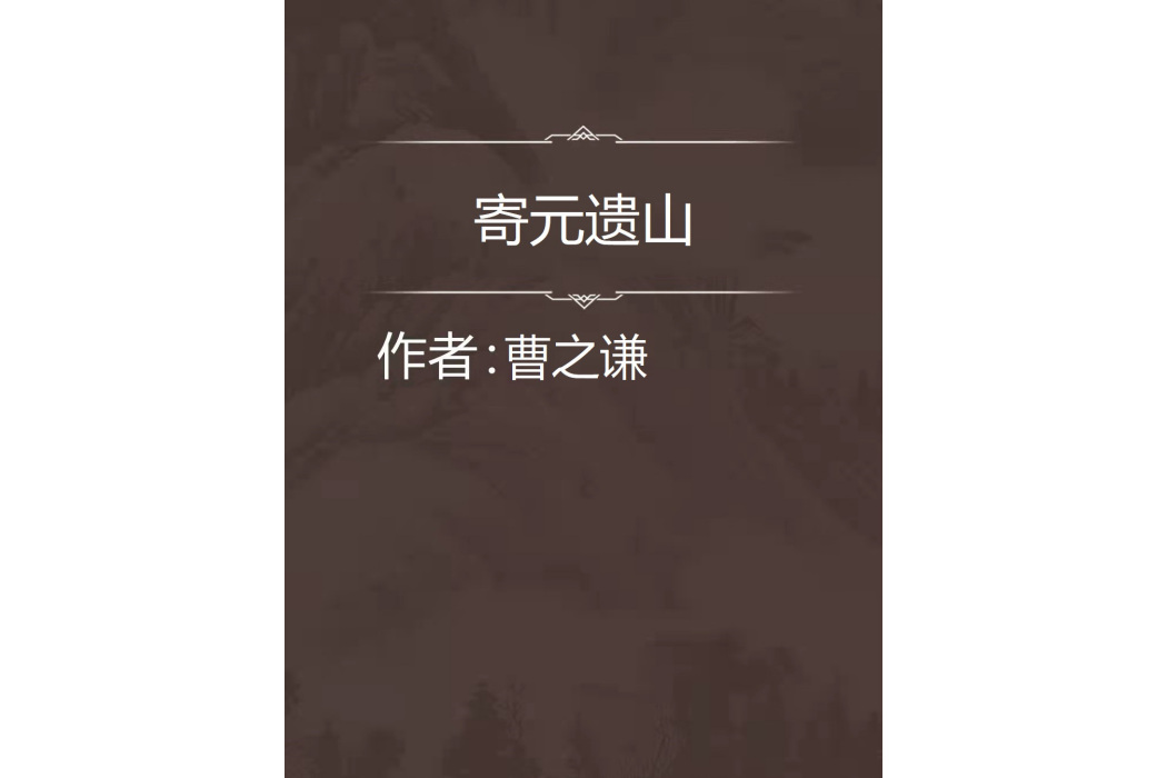 寄元遺山 寄元遺山