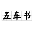 五車書 五車書