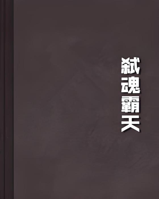 弒魂霸天(梟峰創作的網路小說) 弒魂霸天(梟峰創作的網路小說)