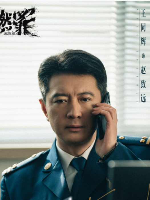 趙致遠(電視劇《燃罪》中的男配角,由王同輝飾演。) 趙致遠(電視劇《燃罪》中的男配角,由王同輝飾演。)