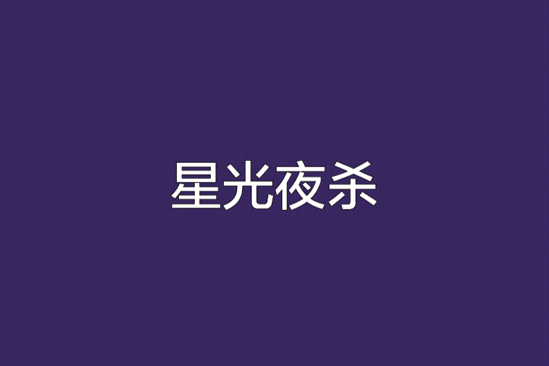 星光夜殺 星光夜殺