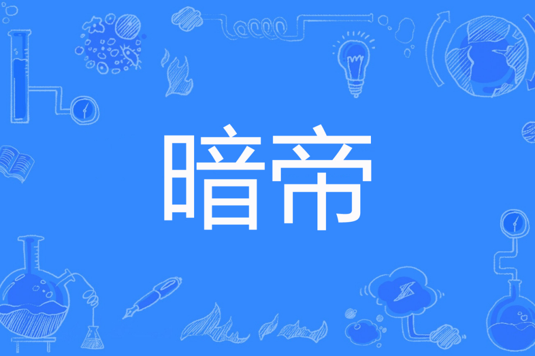 暗帝(木輕輕創作的古代言情網路小說) 暗帝(木輕輕創作的古代言情網路小說)