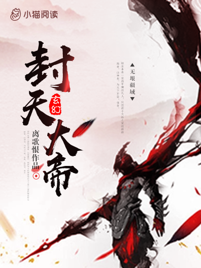 封天大帝(離歌恨創作的網路小說) 封天大帝(離歌恨創作的網路小說)