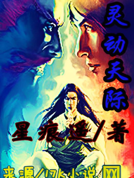靈動天際 靈動天際