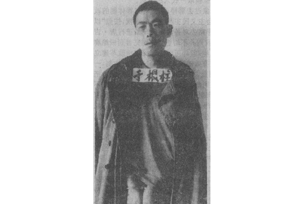 於根柱 於根柱