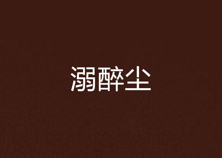溺醉塵