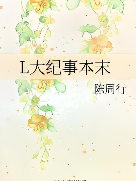 L大紀事本末 L大紀事本末