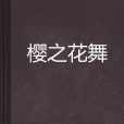 櫻之花舞 櫻之花舞