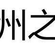 揚州之戰(唐末楊行密和秦彥的作戰) 揚州之戰(唐末楊行密和秦彥的作戰)