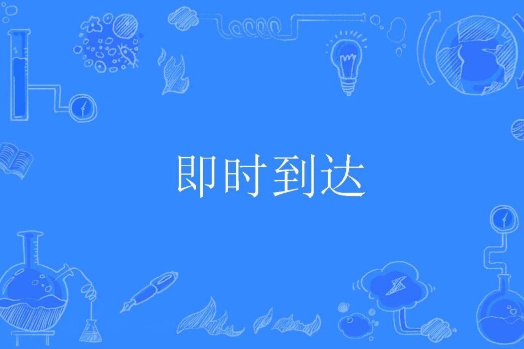 即時到達 即時到達