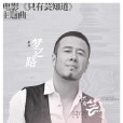夢之路(楊坤演唱歌曲) 夢之路(楊坤演唱歌曲)