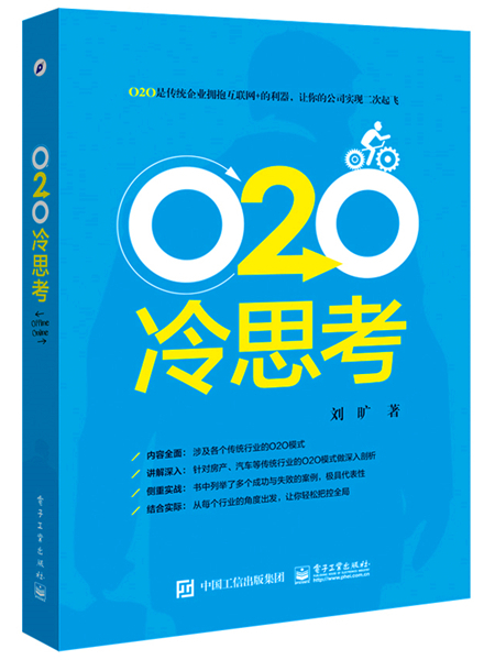 O2O冷思考 O2O冷思考