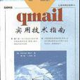 qmail 實用技術指南含盤