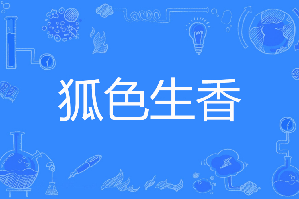 狐色生香(狐小妹著網路小說) 狐色生香(狐小妹著網路小說)