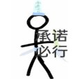 承諾必行 承諾必行