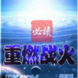 重燃戰火 重燃戰火