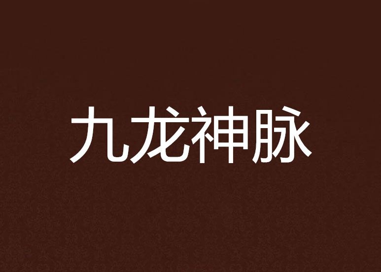 九龍神脈 九龍神脈