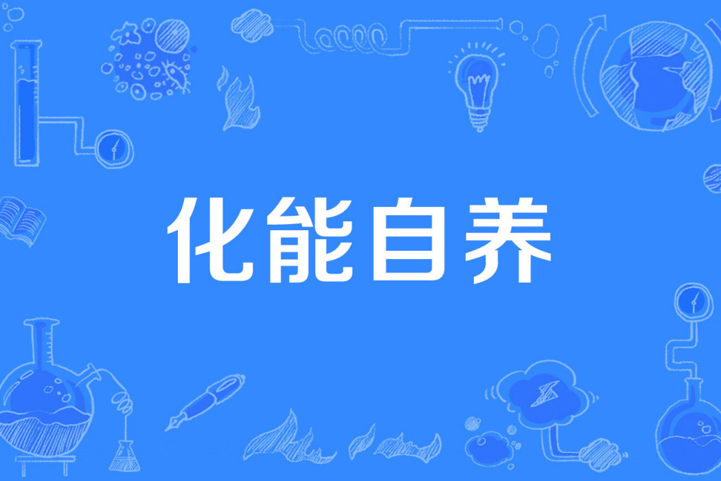 化能自養 化能自養