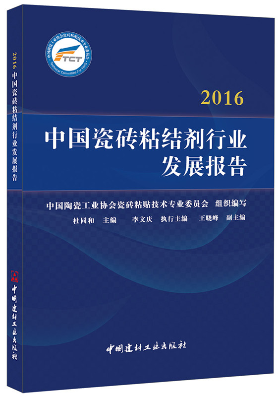 2016中國瓷磚粘結劑行業發展報告