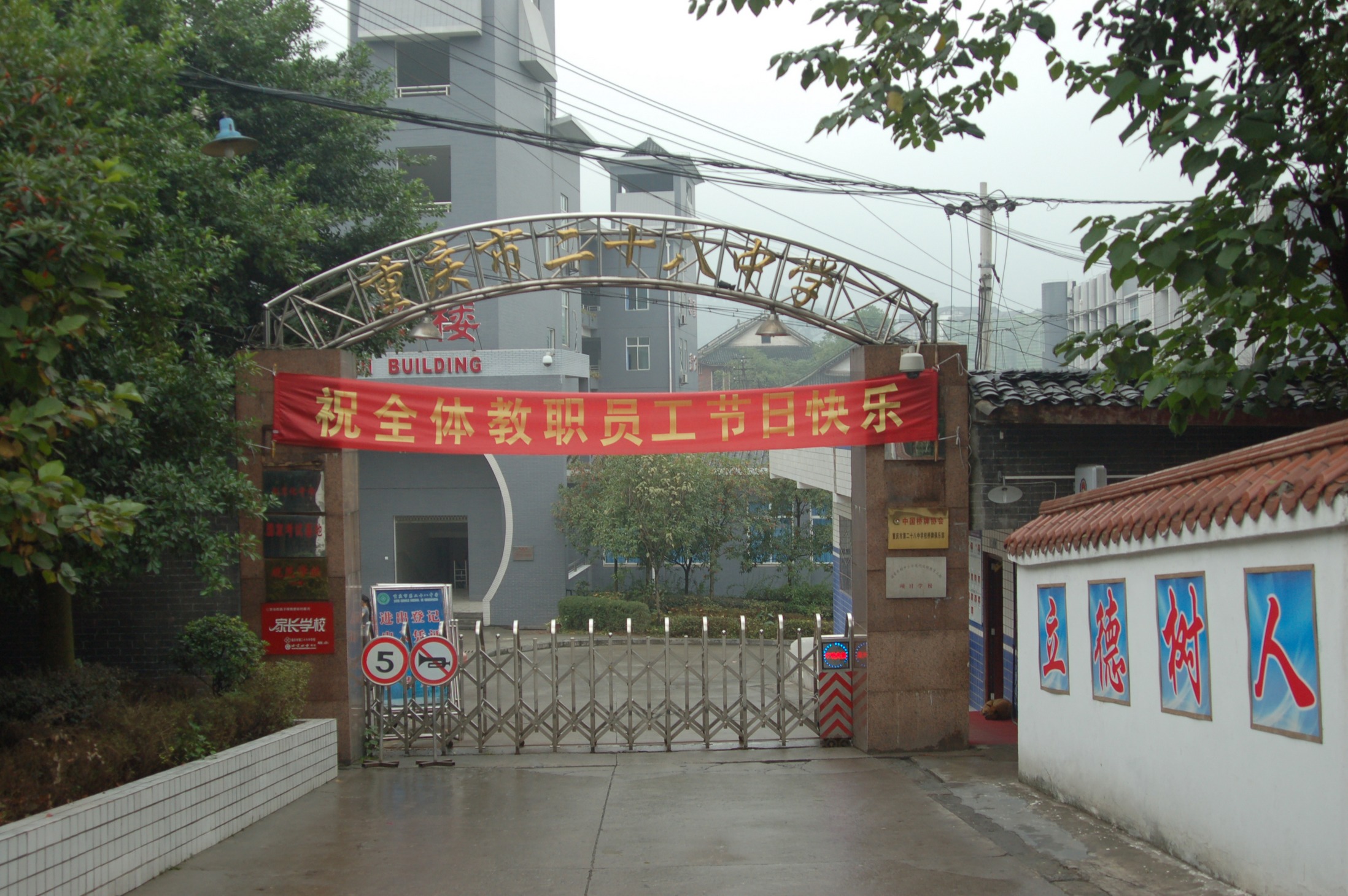 重慶市第二十八中學校