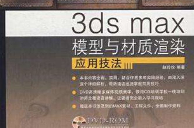 3ds max模型與材質渲染套用技法