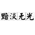 黯淡無光 黯淡無光