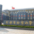 什邡北京國小 什邡北京國小